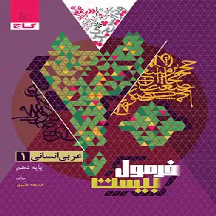 فرمول بیست عربی دهم انسانی گاج - چی بخونم