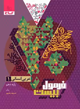 فرمول بیست عربی دهم انسانی گاج - چی بخونم