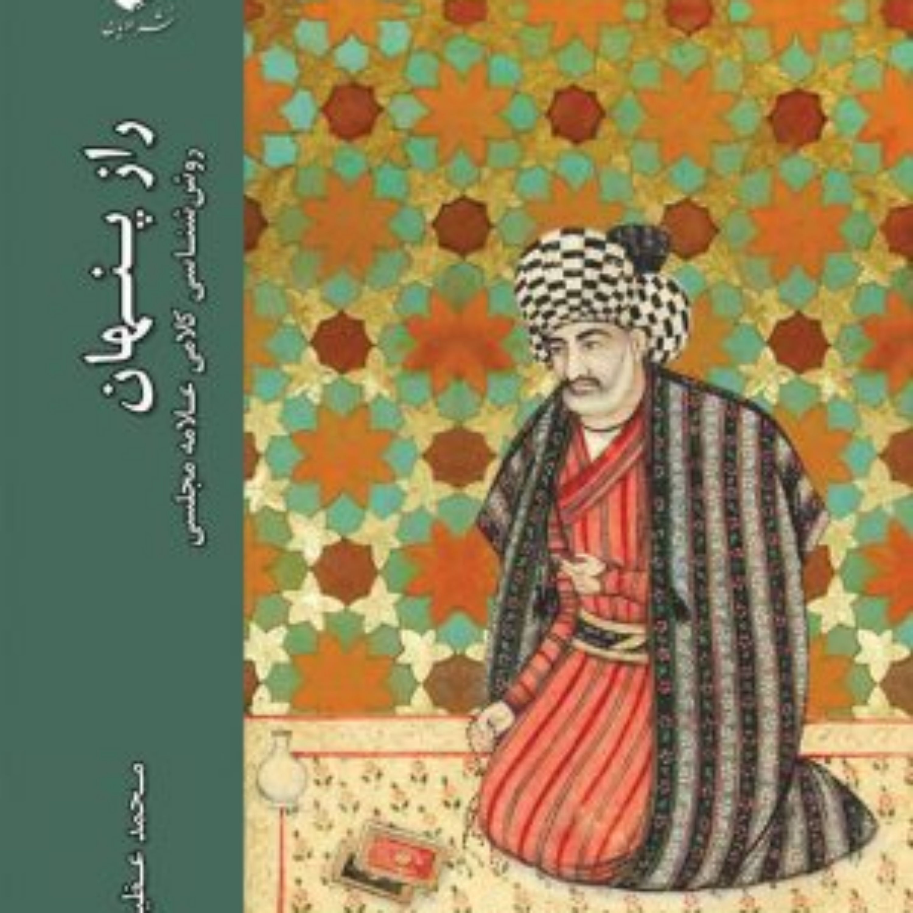 کتاب  راز پنهان روش شناسی کلامی علامه مجلسی