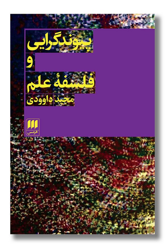 کتاب پیوند گرایی و فلسفه علم