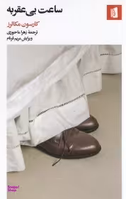 ساعت بیعقربه