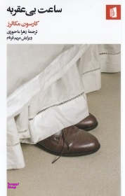 ساعت بیعقربه