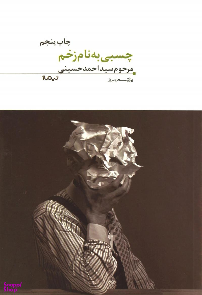 چسبی به نام زخم پازل شعر امروز 110
