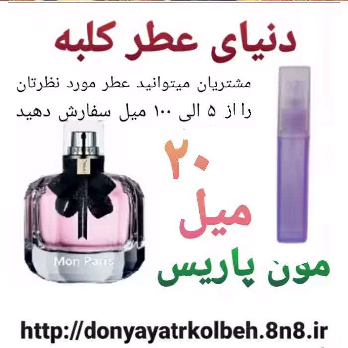 عطر مون پاریس 20 میل