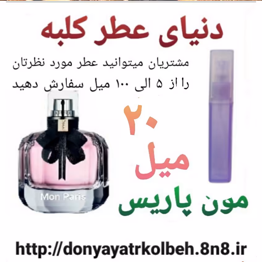 عطر مون پاریس 20 میل