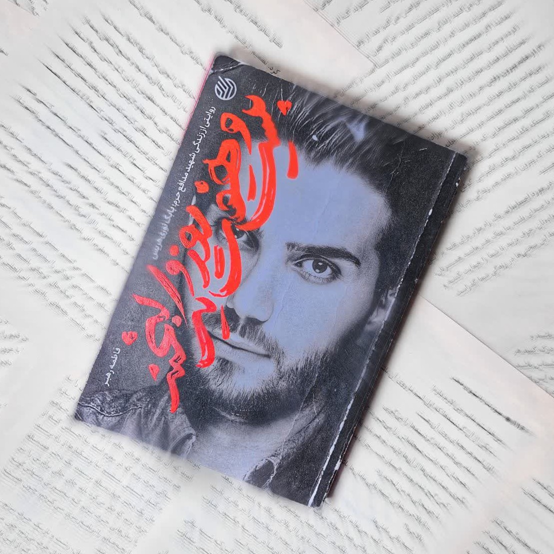 بیست و هفت روز و یک لبخند