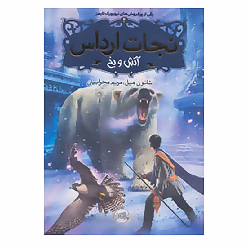 کتاب نجات ارداس 4 اثر شانون هیل
