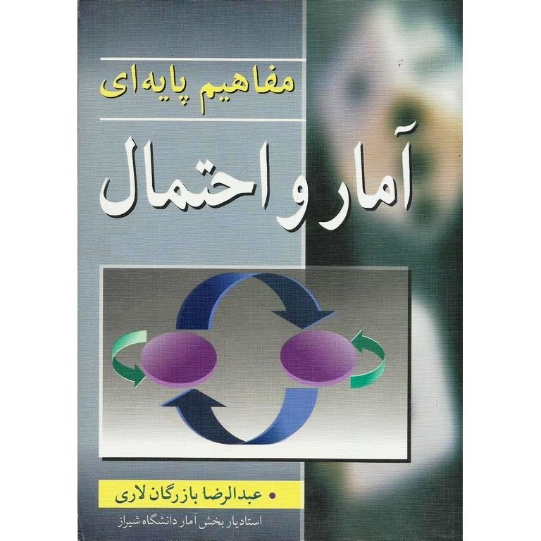 مفاهیم پایه ای آمار و احتمال