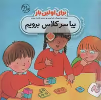 برای اولین بار:بیا سر کلاس برویم