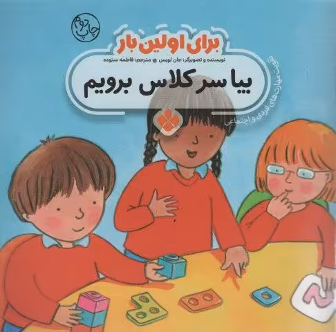 برای اولین بار:بیا سر کلاس برویم