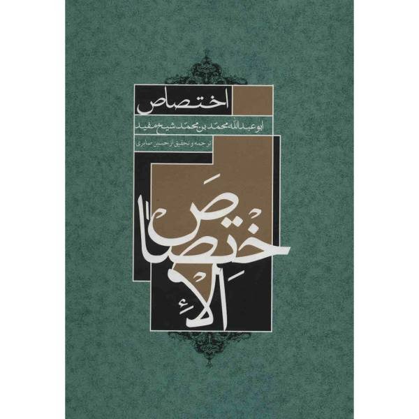 اختصاص یا الاختصاص