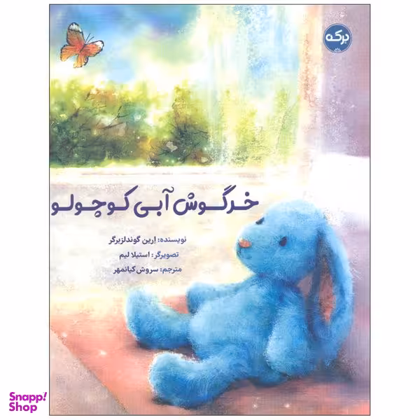 کتاب خرگوش آبی کوچولو اثر ارین گوندلزبرگر انتشارات سرآمد