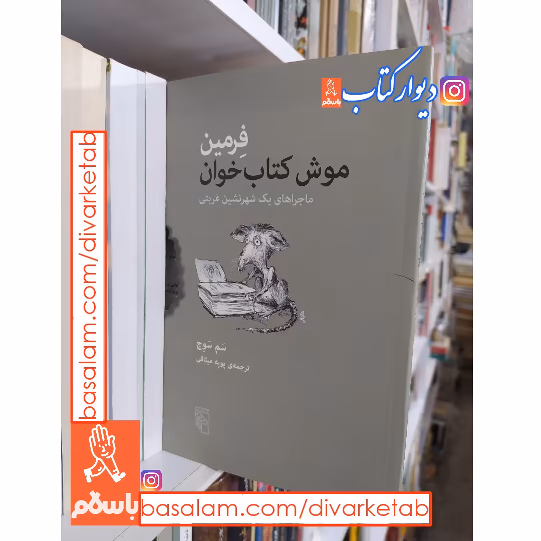 کتاب فرمین موش کتاب خوان اثر سم سوج با تخفیف ویژه نشر مرکز 