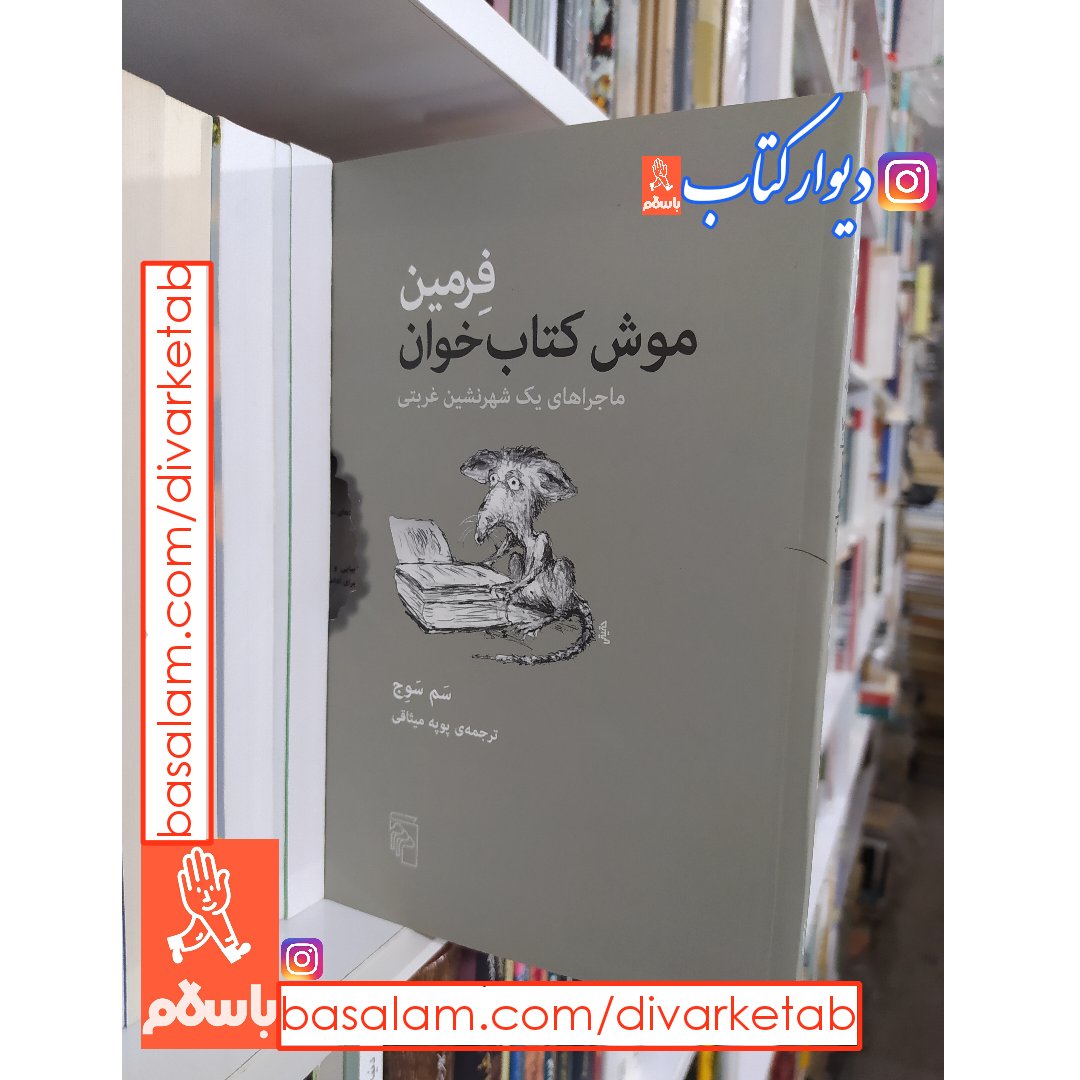 کتاب فرمین موش کتاب خوان اثر سم سوج با تخفیف ویژه نشر مرکز