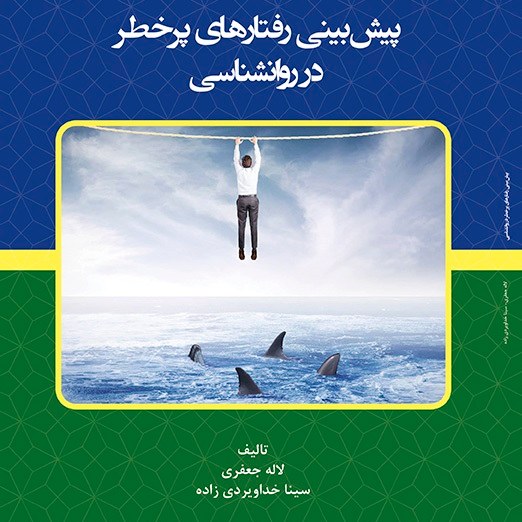 کتاب پیش بینی رفتارهای پرخطر در روانشناسی - مولف - لاله جعفری