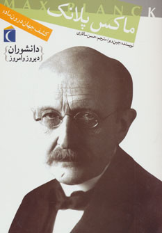 کتاب ماکس پلانک کشف جهان درون ماده