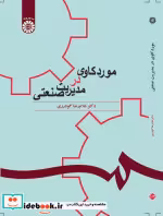 قیمت و خرید کتاب موردکاوی در مدیریت صنعتی | ایده بوک