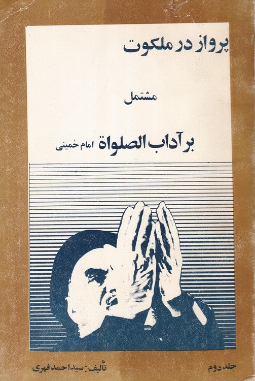خرید کتاب پرواز در ملکوت مشتمل برآداب الصلواه امام خمینی (جلد1) &#8212; کتابسرای طه