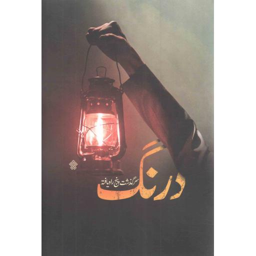 درنگ - (سرگذشت پنج راه یافته)