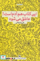 قیمت و خرید کتاب این کتاب هم آدم است عاشق می شود | ایده بوک