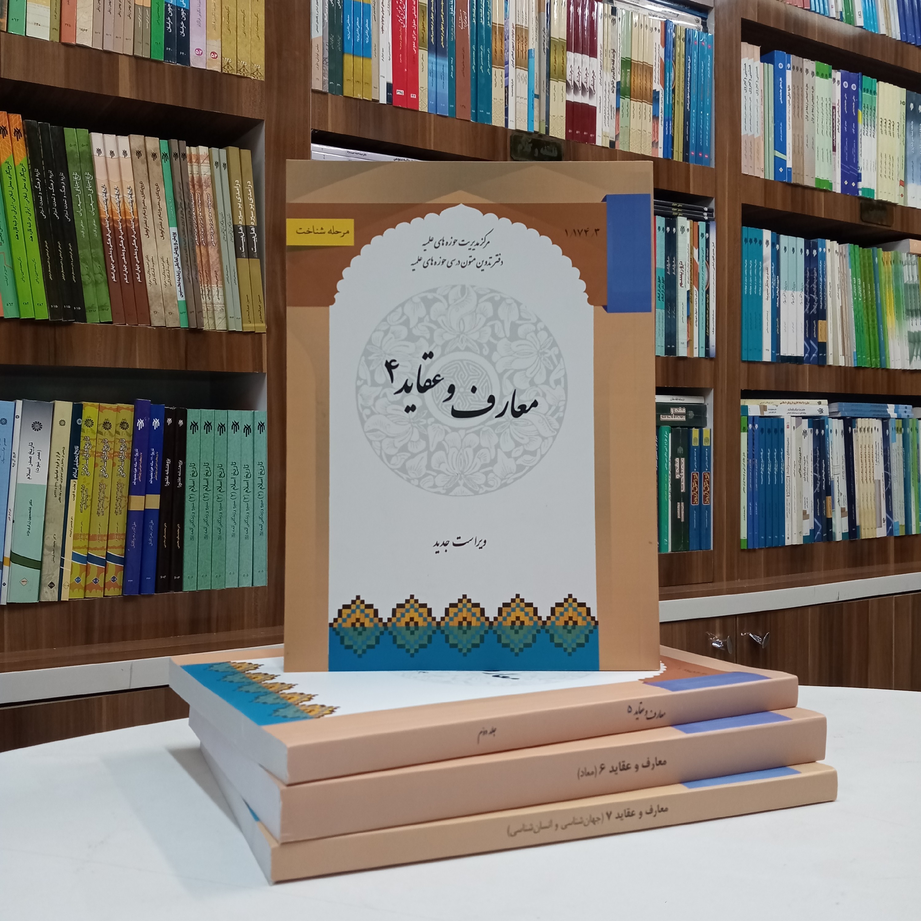 معارف و عقاید جلد 4 ویراست جدید نشر مرکز مدیریت حوزه علمیه