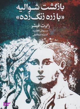 بازگشت شوالیه: بازره زنگ زده