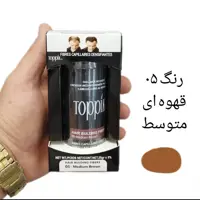 پودر پرپشت کننده مو تاپیک رنگ 05 قهوه ای متوسط
