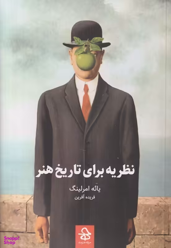 کتاب نظریه برای تاریخ هنر اثر یایه امرلینگ انتشارات حرفه هنرمند