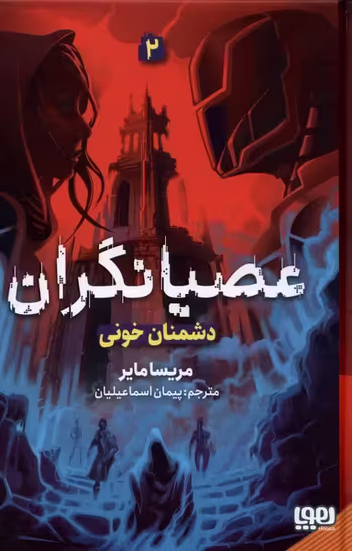 کتاب عصیانگران 2 دشمنان خونی هوپا اثر مریسا مایر