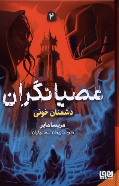 کتاب عصیانگران 2 دشمنان خونی هوپا اثر مریسا مایر