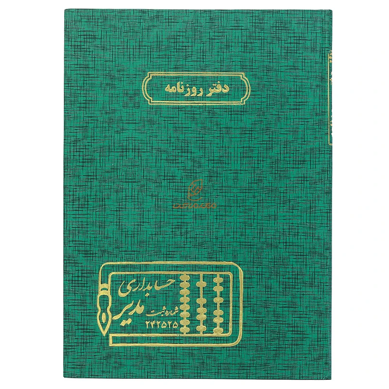 دفتر رحلی روزنامه 100 برگ سبز مدیر