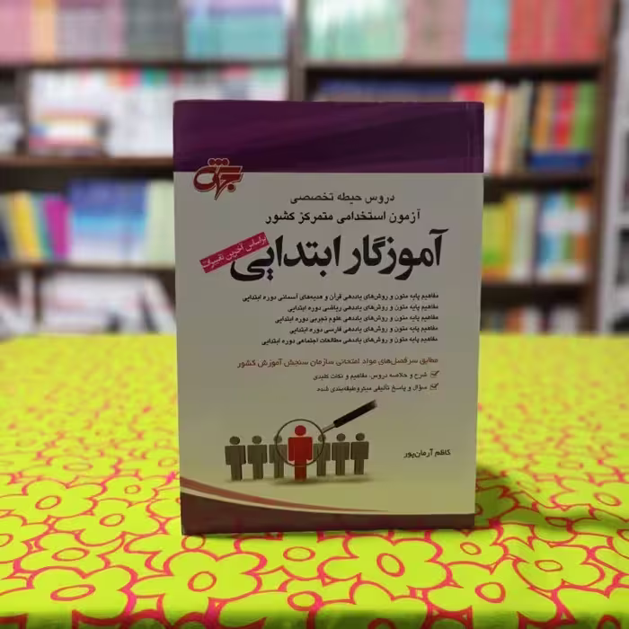 استخدامی دروس حیطه تخصصی آموزگار ابتدایی کاظم آرمان پور انتشارات جهش - چاپ 1402