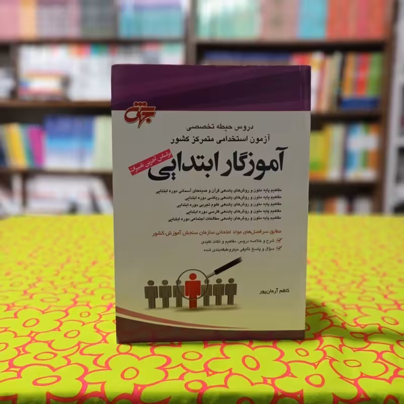استخدامی دروس حیطه تخصصی آموزگار ابتدایی کاظم آرمان پور انتشارات جهش - چاپ 1402