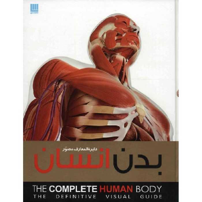 دایره المعارف مصور بدن انسان نشر سایان (18574)