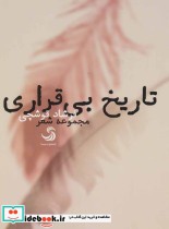 قیمت و خرید کتاب تاریخ بی قراری اثر فرشاد قوشچی | ایده بوک