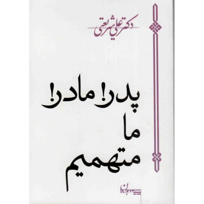 پدر! مادر! ما متهمیم