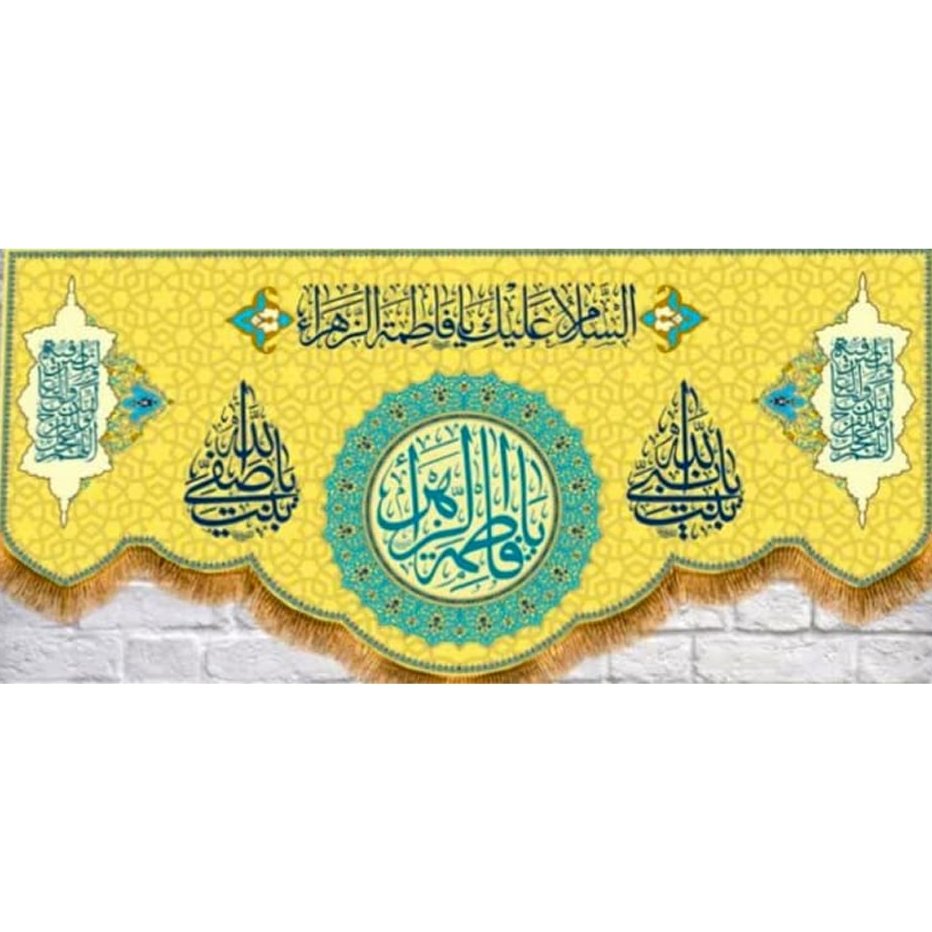 کتیبه پشت منبری متبرک به نام حضرت زهرا سلام الله علیها  