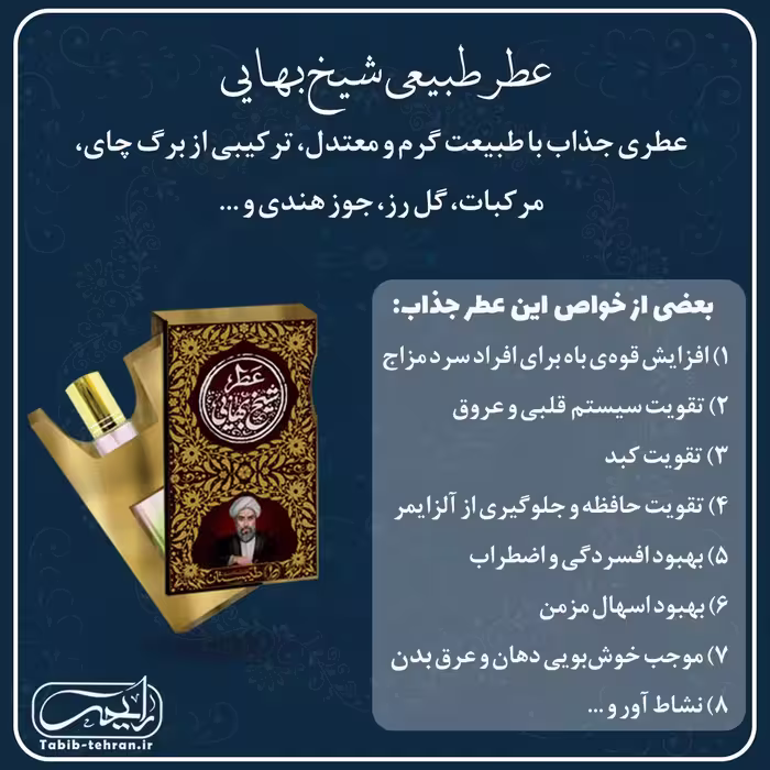 عطر طبیعی شیخ بهایی ( دو و نیم گرمی و با درب غلطکی) محصول شرکت طیبستان