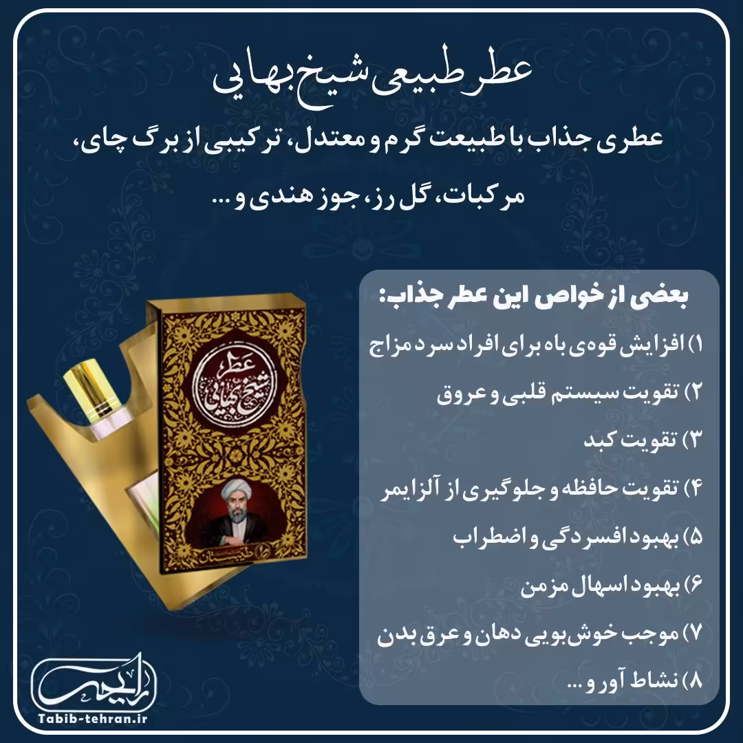 عطر طبیعی شیخ بهایی ( دو و نیم گرمی و با درب غلطکی) محصول شرکت طیبستان