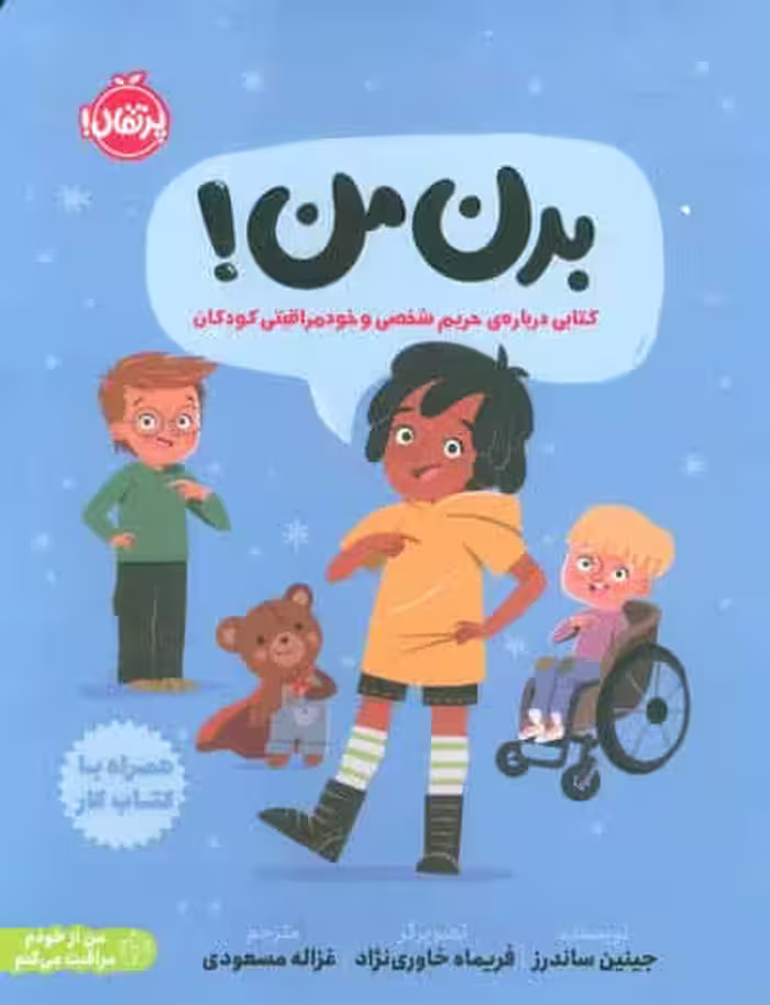 بدن من! (کتابی درباره ی حریم شخصی و خودمراقبتی کودکان)،(من از خودم مراقبت می کنم)