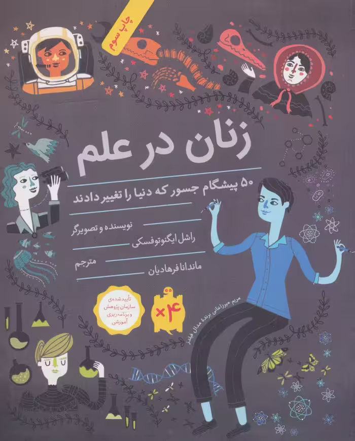 کتاب زنان در علم اثر راشل ایگنوتوفسکی