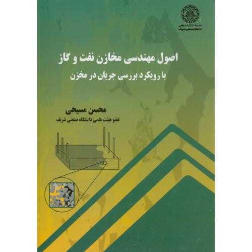 کتاب اصول مهندسی مخازن نفت و گاز با رویکرد بررسی جریان در مخزن