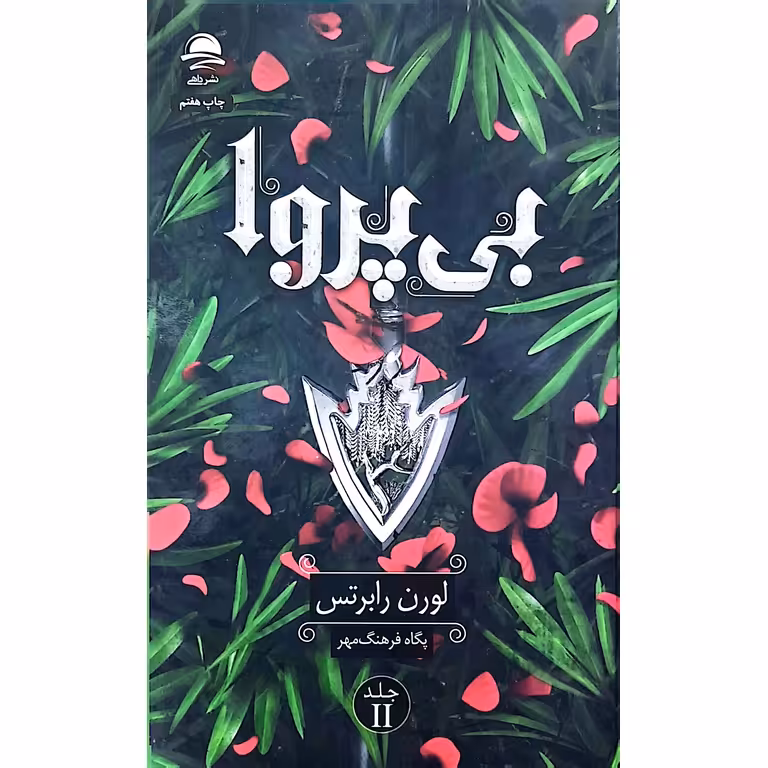بی پروا جلد دوم