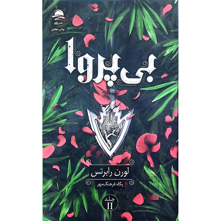 بی پروا جلد دوم