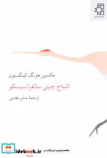 قیمت و خرید کتاب اشباح چینی سانفرانسیسکو | ایده بوک
