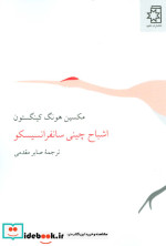 قیمت و خرید کتاب اشباح چینی سانفرانسیسکو | ایده بوک