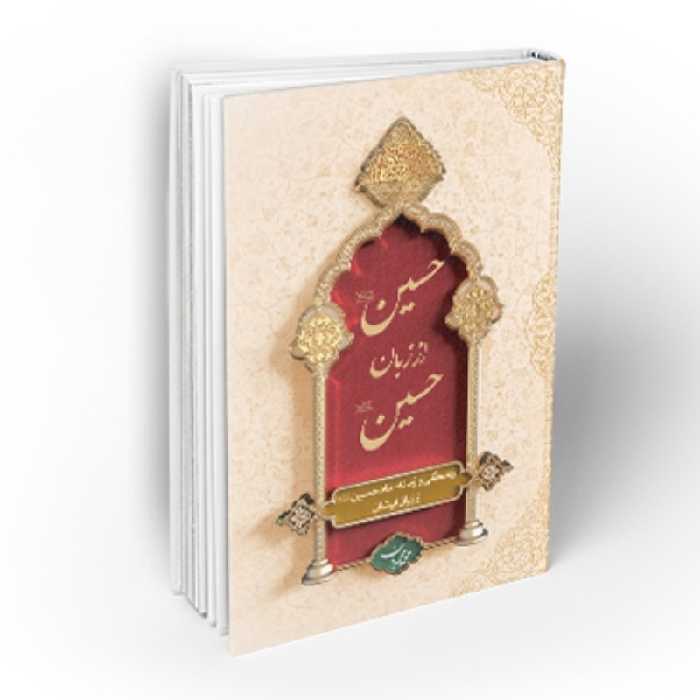 کتاب حسین از زبان حسین جلد نرم نوشته محمد محمدیان نشر معارف