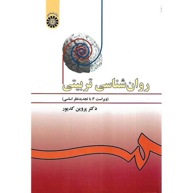 روان شناسی تربیتی (ویراست 3: با تجدیدنظر اساسی)