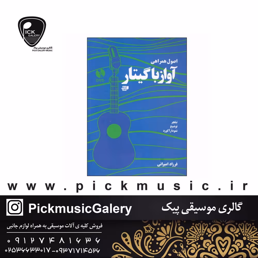 کتاب اصول همراهی اواز با گیتار