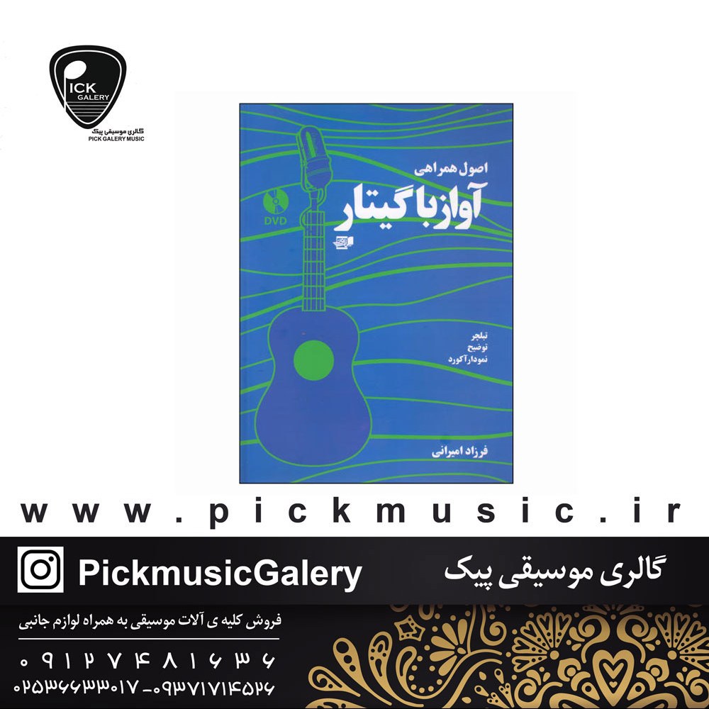 کتاب اصول همراهی اواز با گیتار